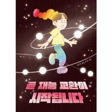 가을책방 곧 재능 교환이 시작됩니다, 책읽는곰, 9791158363482