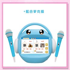 昌兒 兒童唱跳學習機 (附128G記憶卡 雙入麥克風 MOMO/YOYO), 藍色跳學習機另贈(藍色麥克風), 1個