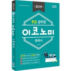 經濟韓國史(9級公務員)(2019), 西斯康