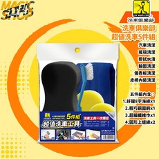 洗車俱樂部 J8066 超值洗車工具5件組 (洗車海綿、輪圈刷、超細纖維巾、上蠟綿)，居家輕鬆洗車，保持愛車光亮如新, 1個