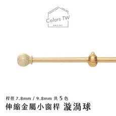 【伸縮】小窗簾桿 漩渦球 56-305cm 管徑9.8 / 7.8mm 伸縮桿 歐式 復古風格 小窗桿 門簾桿 穿桿, 乳白刷金,56-97cm