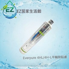 【EZ居家生活館】Pentair Everpure 4HL/4H-L 平輸除鉛濾心 (替代H104）, 1個