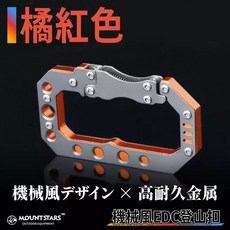 星攀戶外 鑰匙圈 戰術背包扣 登山掛鈎 裝備鎖扣 D型扣, 【橘紅色】機械風EDC登山扣