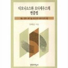 디오니소스와 오디세우스의 변증법, 철학과현실사, 양해림
