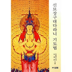 신묘장구대다라니 기도법