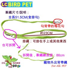 ＊來成鳥園＊寵物外出用品-鸚鵡外出背帶繩(蜥蜴也可用)/適合鸚鵡 小寵/外出繩/背帶/多種用法/鸚鵡外出用品、鳥用品, 1個, 基本款(背帶+牽繩)