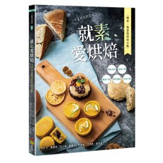 就素愛烘焙：純素、無蛋奶烘焙小點/吳仕文等 上優文化, 吳仕文等