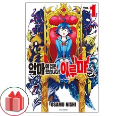 악마에 입문했습니다! 이루마 군 1, OSAMU NISHI 글그림/이승원 역, 서울미디어코믹스(서울문화사)