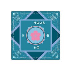 설날 새해 추석 꾸미기 비석 치기 놀이 만들기 집콕 실내 키트 체험10개입무료배송 교구 초, J. 마작 매트 10
