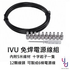 IVU DIY 免焊電源線組 附5米線材、12線頭、十字起子 適用電吉他/貝斯/效果器盤, 1個