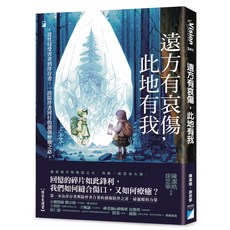 【寶瓶】遠方有哀傷，此地有我:從性侵受害者到倖存者，一段陪伴者同行的創傷療癒之路/陳潔晧、徐思寧 五車商城