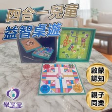 四合一兒童益智桌遊 啟蒙認知教育幼兒發展教具玩具 益智玩具遊戲桌遊, 1個