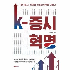 [책광장 모두] K-증시혁명 : 한국증시 2025년 이전과 이후로 나뉜다, 주식회사뿌브아르