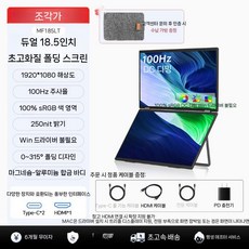 모니터 MQ149CD 휴대용 폴더블 OLED 포터블, 18.5인치 듀얼 스크린 100Hz