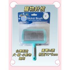 Hello Pet 台灣製造 寵物梳子 寵物針梳 排梳 美容排梳 貓毛梳 除毛梳 寵物除毛梳 寵物美容, 1個, 圓彎針梳M