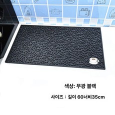주방 바매트 홈바 매트 바테이블 조리대 정리용 카운터, 매트텍스처 블랙 60x35cm