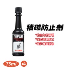 YAMAHA 原廠 積碳防止劑 75ml - YAMALUBE 汽油精, 1個