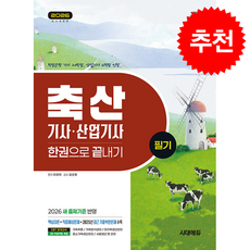 2026 시대에듀 축산기사 산업기사 필기 한권으로 끝내기 + 쁘띠수첩 증정, 최광희