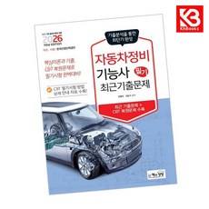 2026 자동차정비기능사 필기 최근기출문제 책 + 책갈피 [KHBOOKS]
