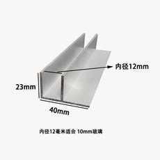 鋁合金F型玻璃卡槽 40*23mm 適用於8mm或10mm玻璃, 銀色內槽12mm包10玻璃,1米一根, 1個