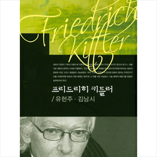 커뮤니케이션북스 프리드리히 키틀러, 유현주 저