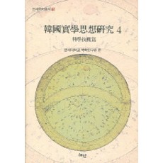Hyean 韓國實學思想研究 4, 延世大學國學研究院 編