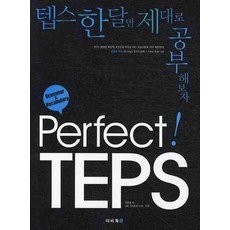 Perfect TEPS Grammar Vocabulary:텝스 한 달만 제대로 공부해보자, 이비톡