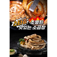 [스타곱] 초벌된 맛있는 소곱창 야식 추천 밀키트, 1개, 160g