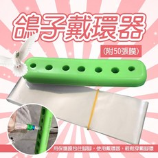 鴿子戴環器(附50張膜) - 成鴿幼鴿套環器，不傷鴿子，方便快捷信鴿用品, 1個