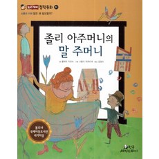 졸리 아주머니의 말 주머니:말은 왜 필요할까?, 한국셰익스피어