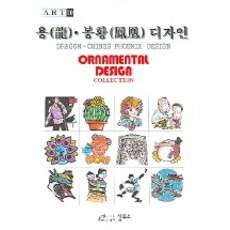 용 봉황 디자인, 상투스, 편집부