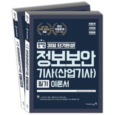 이기적 in정보보안기사(산업기사) 필기 이론서+기출문제집(2018), 영진닷컴