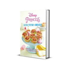 디즈니 프린세스 베이킹북 - 신데렐라 인어공주 백설공주 엘사 모아나 등 디즈니 공주들의 특별한 디저트 레시피