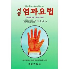 서금 염파요법, 유태우 저, 고려수지침학회