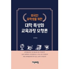 외국인 유학생을 위한대학 특성화 교육과정 모형론, 지식과교양, 김종일