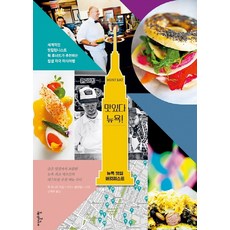 好吃紐約!：紐約美食口袋名單, 呂克·胡納特, 伊甸斯利貝爾