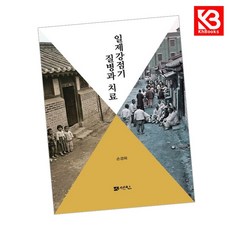 (손경희) 일제강점기 질병과 치료 + 책갈피 -반양장, 상세내용 참조