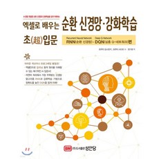 엑셀로 배우는 순환 신경망·강화학습 초(超)입문