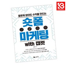 숏폼 마케팅 with 캡컷 책 + 책갈피 [KHBOOKS]