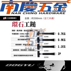 南慶五金 日本製 DOGYU 土牛 石頭鎚 環工石鎚 鐵鎚 金屬吊鉤 (02986 02987 02988 02990), 1個, 02986 (0.7KG)