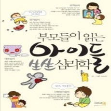 [개똥이네][중고-상] 부모들이 읽는 아이들 생생 심리학