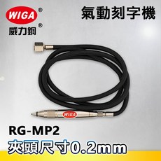 WIGA 威力鋼 RG-MP2 氣動筆型刻字筆[鎢鋼針頭 氣動刻磨機 氣動雕刻機 氣動刻字機]