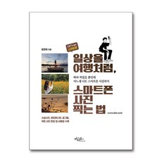 일상을 여행처럼 스마트폰 사진찍는 법 (마스크제공), 아티오, 장연애