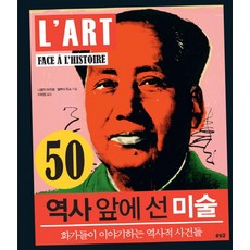 Solbitgil 歷史面前的藝術：畫家們講述的歷史事件, 尼古拉·馬丁,埃洛瓦·盧梭 共著/李姬正 譯