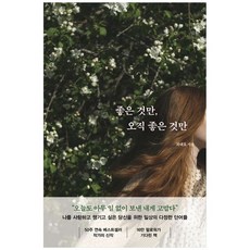 좋은 것만 오직 좋은 것만 (포레스트북스), 포레스트북스