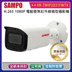 SAMPO 聲寶 VK-TWIP2031FWTA H.265 1080P 電動變焦紅外線槍型攝影機, 1個
