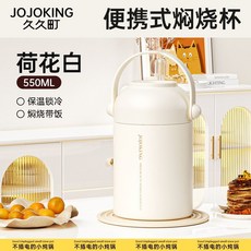 JOJOKING 久久町 便攜式燜燒杯 550ML 星空黑, 1個, 550ML-荷花白/贈304勺+碗蓋,多功能燜燒杯【燜面/燜粥/銀耳湯】, 荷花白