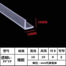 透明U型包邊玻璃防護橡膠條 桌子防撞條 90度防碰密封條, 1個, L1010內卡8mm,5米價送膠水