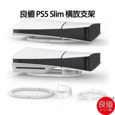 良值 PS5 Slim 主機 橫放架 L985 - 譜蕾兒電玩, 1個