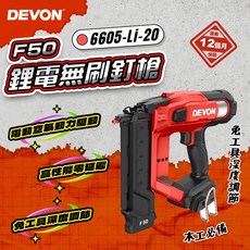DEVON 6605 鋰電無刷F50釘槍, 1個, 主機+2.5Ah電池+75W充電器